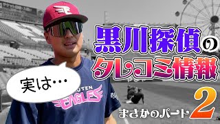 【まさかの第二弾】黒川探偵のタレコミ情報 パート②