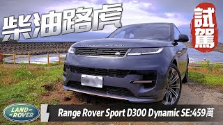 柴油路虎 Land Rover !扭力66.3公斤才夠勁! Range Rover Sport D300 Dynamic SE 試駕｜路虎揽胜运动版【#中天車享家】#朱朱哥來聊車 @中天車享家CtiCar