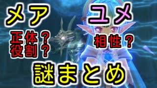 【黎の軌跡】謎まとめ　メアの役割？正体？　ユメのいつもと違うヴァンへの対応【Kuro no Kiseki 】Mare　Yume