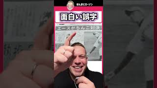 誤字で笑えるのは日本語だけ？ツッコミ全開！14