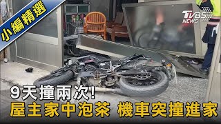 #獨家 9天撞兩次!屋主家中泡茶 機車突撞進家｜TVBS新聞 @TVBSNEWS02