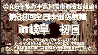 第39回全日本選抜競輪in岐阜初日コバケンデスケイリンデス