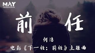 前任 何洁 ( 谁又是谁的前任？)【 电影  《下一任：前任》 主题曲 】 【再不是你的梦中情人 再不做不懂装懂烂好人】 动态歌词lyrics