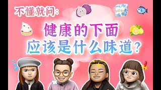 【莓有朋友】女孩子的私处，什么样的味道才是正常的？