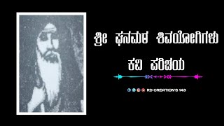 ಶ್ರೀ ಘನಮಠ ಶಿವಯೋಗಿಗಳು | ಕವಿ ಪರಿಚಯ | ಕೃತಿಕಾರರ ಪರಿಚಯ | ವಿಕಿಪೀಡಿಯ | ಜೀವನ ಚರಿತ್ರೆ