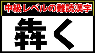 【犇く】少し難しい難易度：中級レベルの難読漢字