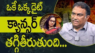 డైట్ తో  క్యాన్సర్  కూడా తగ్గించగలను | Cancer can also be reduced with diet | iDream Health