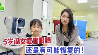 带5岁闺女去复查眼睛，医生说还是有可能恢复的，真让人高兴