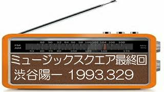 ミュ－ジックスクエア最終回／渋谷陽一