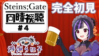 【同時視聴／飲酒配信】STEINS;GATEを初めて観る＃4　17話～【初見さん歓迎　渡海うに子】