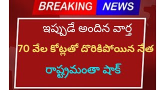 70 వేల కోట్లతో దొరికిపోయిన నేత రాష్ట్రమంతా షాక్