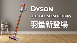 【商品介紹】小隻女也能輕鬆駕馭！Dyson digital slim fluffy 1.9kg超輕量上市