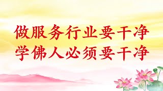 卢台长【做服务行业要干净，学佛人必须要干净】