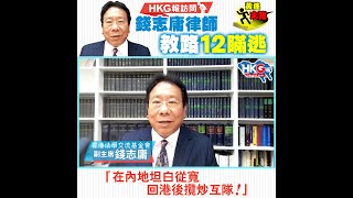 【HKG報訪問‧黃途末路】錢志庸律師教路12瞞逃：「在內地坦白從寬，回港後攬炒互隊！」