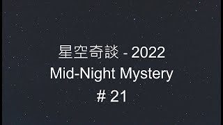 星空奇談[2022] / Mid-Night Mystery [2022], # 21, 21-May-2022