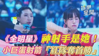 《全明星》神射手是她！小巨蛋射箭「紅隊奪首勝」全場尖叫｜娛樂星世界