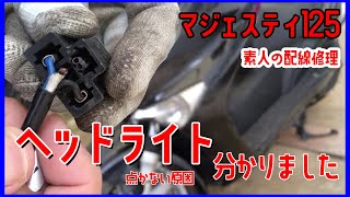 ヘッドライト修理【素人でも出来たバイクメンテナンス整備！】/【マジェスティ125】Majesty125 Maintenance コマジェ