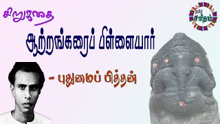 ஆற்றங்கரைப் பிள்ளையார் - புதுமைப் பித்தன் சிறுகதை  | Aattrangarai Pillaiyaar - Puthumai Pithan Story