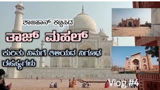 Tajmahal | The Untold Story | ತಾಜ್ ಮಹಲ್ ಬಗ್ಗೆ ನೀವು ಕೇಳಿರದ ನಿಗೂಢ ರಹಸ್ಯಗಳು | vlog #4