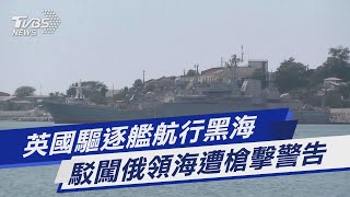 英國驅逐艦航行黑海 駁闖俄領海遭槍擊警告｜TVBS新聞