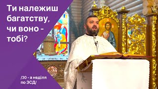 Ти належиш багатству чи воно - тобі? Лк 18:18-25. 30 - а неділя по ЗСД.