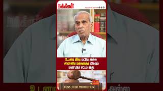 உடனடி தீர்வு மட்டும் அல்ல  சாமானிய மக்களுக்கு மிகவும் பயன்படும் சட்டம்  இது! Needhiyin Kathaigal