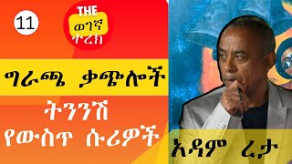 ትንንሽ የውስጥ ሱሪዎች | ግራጫ ቃጭሎች | ክፍል 11 | አዳም ረታ Giracha Qachiloch part eleven | Adam Reta #wegegnaterek