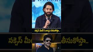 సక్సెస్ మీట్ కి నాన్నని తీసుకోస్తా..#nagachaitanya Clarity About #nagarjuna In Sucsess Meet #thandel