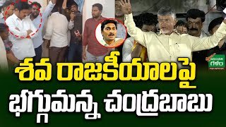 Chandrababu Shocking Comments : శవ రాజకీయాల పై భగ్గుమన్న చంద్రబాబు | Amaravati Galam