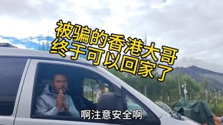 被骗来西藏的香港大哥终于可以回家了，愿他一生平安喜乐【汪汪妹流浪记】