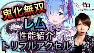 【白猫プロジェクト】レム性能紹介トリプルアクセルソロ《リゼロコラボ》