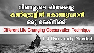 നിങ്ങളുടെ ചിന്തകളെ കൺട്രോളിൽ കൊണ്ടുവരാൻ ഒരു ടെക്‌നിക്ക് _ Life Changing Observation Technique