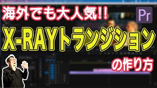 海外でも大人気！ミュージックビデオやプロモーションビデオで良く使われるかっこいいX-RAYトランジションの作り方！【Premiere Pro2020　動画編集】