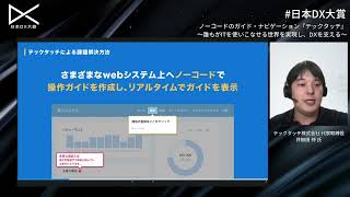 テックタッチ株式会社「ノーコードのガイド・ナビゲーション『テックタッチ』〜誰もがITを使いこなせる世界を実現し、DXを支える〜」