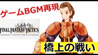 【ゲームBGM再現DTM】橋上の戦い【FFタクティクス】