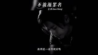 #王傑 #王杰 #davewang ～#不浪漫罪名