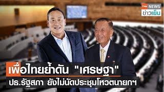 เพื่อไทยย้ำดัน \