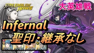 【大英雄戦】ベウフォレス インファナル 配布のみ 聖印・継承なし【FEH(FEヒーローズ)】GHB Bertram Infernal F2P no SI/Seal