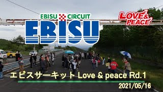 【４K動画】エビスサーキット LOVE\u0026PEACE  OPEN  第1戦　5月16日（日）開催コース　レーシングロードコース　東コース（2,061m）