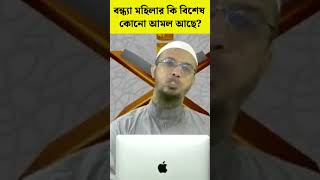 বন্ধ্যা মহিলার কি বিশেষ কোনো আমল আছে? শায়খ আহমাদুল্লাহ