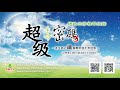 《太陽盛德導師－超級生命密碼網路共修》因果不滅，吃人半斤需還人八兩