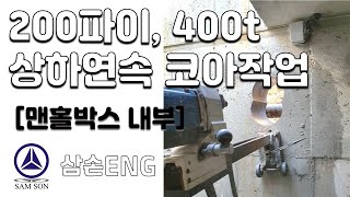 [삼손코아ENG] 충청남도 태안 OO초등학교 맨홀박스 코아작업입니다. - 직경 200파이, 두께 400t 2개 상하 연속작업