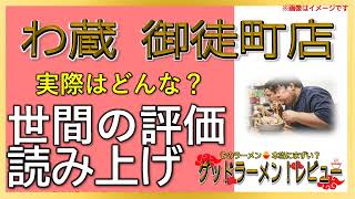 【読み上げ】わ蔵 御徒町店 世論はどう？うまいまずい？特選口コミ徹底審査