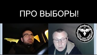 ПРО ВЫБОРЫ!