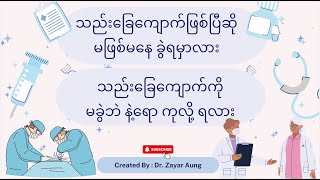 သည်းခြေကျောက်ဖြစ်ပြီဆို မဖြစ်မနေ ခွဲရမှာလား (သို့) သည်းခြေကျောက်ကို မခွဲဘဲနဲ့ရော ကုလို့ ရလား ?