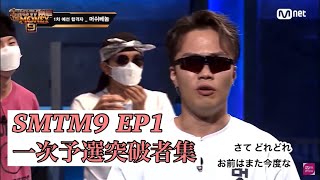 【日本語訳】SMTM9-EP1 一次予選通過者集