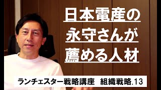 ランチェスター戦略3分間講座　＜組織戦略．13＞人材を確保できるかは社長の長期目標で決まる