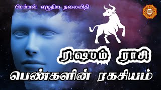 ரிஷபம் ராசி பெண்களின் ரகசியங்கள் | Rishabam rasi pengal secret