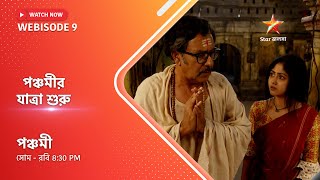 Webisode 9। পঞ্চমী। যাত্রা শুরু