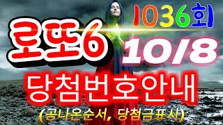 로또6 당첨번호 1036회(10월 8일)안내.당첨번호나온순서, 당첨금표시. lotto6 당첨번호안내!!